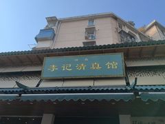 -李记清真馆(打钉巷店)