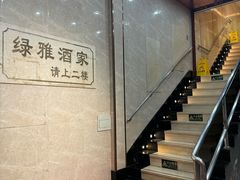 -绿雅酒家(江西中路店)