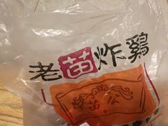 -老苗炸鸡(天下汇国际购物中心店)