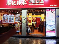 -赵记传承·中国甜品(福州总店)