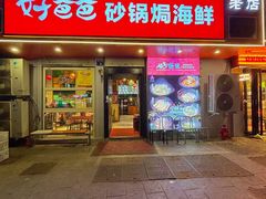-好爸爸(印象城旗舰店)