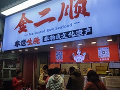 -非遗·金二顺潮汕生腌