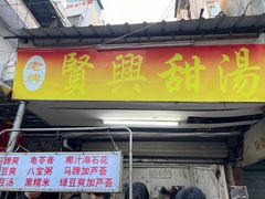 -贤兴甜汤