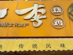 -小李烧鸡(西北角总店)