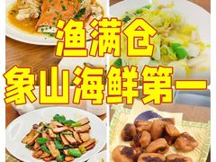 -渔满仓海鲜渔家(象山二店)