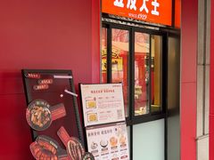 -老通城豆皮大王(吉庆街店)