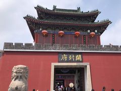 -开封府