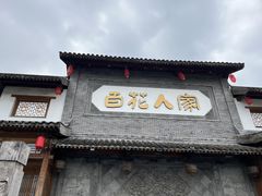 -百花人家(门城水岸店)