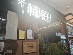 -椰庭·椰子鸡·创意玩家(晶耀前滩店)