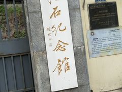 -傅抱石纪念馆