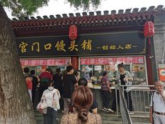 -宫门口馒头铺(创始人总店)