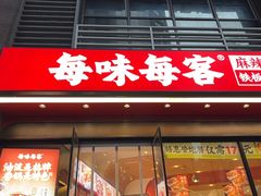 -每味每客·重庆麻辣烫(拓展大厦店)