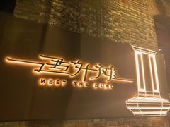 -遇外滩(BFC外滩金融中心店)