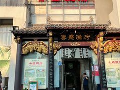 门面-春盛渔府(牛首山店)