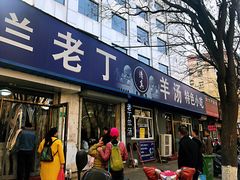 门面-清真喜兰老丁羊汤特色小吃