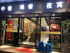 门面-古乐牛香·鲜牛肉牛杂火锅(新区店)