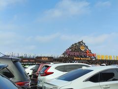 -北戴河碧螺塔海上酒吧公园