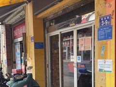 门面-爱啊石花膏