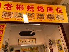 门面-老彬专工蚝烙糕粿