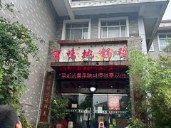 -百味地锅鸡(二店·财校分店)