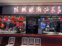 门面-陈鹏鹏潮汕菜·卤鹅·海鲜·砂锅粥(益田假日店)