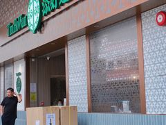 -添好运点心专门店(深水埗店)
