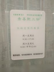 -肥三针腧穴瘦身馆