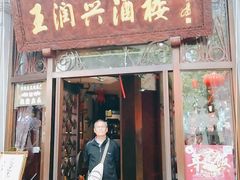 门面-皇饭儿·王润兴酒楼(河坊街店)