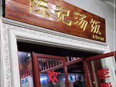 门面-陈记汤饭(水巷口店)