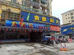 门面-食鼎记海鲜大排档(美食街店)