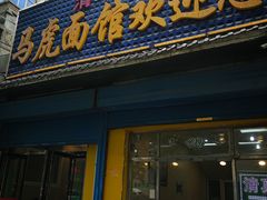 门面-清真马虎面馆(西七路店)
