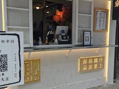 门面-眞宗·椰汁是大王(小娄巷店)