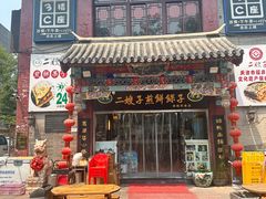 -清真·二嫂子煎饼果子(鼓楼旗舰形象店)