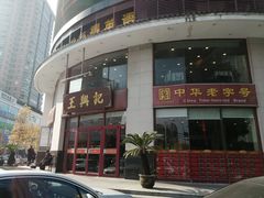 门面-王興記(中山路店)