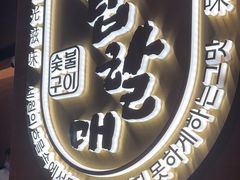-西塔老太太泥炉烤肉(武汉摩尔城店)