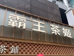 -霸王茶姬(正佳广场店)