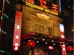 楚灶王大酒店(友谊大道店)-楚灶王(徐东店)