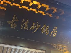-王明古法砂锅居(开化寺店)