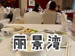 -丽景湾国际酒店·六福轩中餐厅