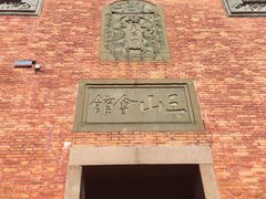 -上海三山会馆