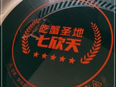 -七欣天香辣蟹火锅(上海银亿滨江店)