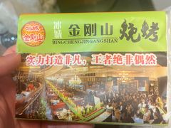 -金刚山烧烤(中山路店)