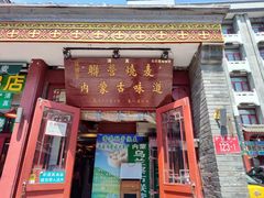 -内蒙联营烧麦 草原石榴红(护国寺店)