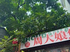 -周大娘牛乳(旧寨古村总店)