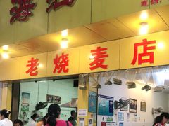 门面-海汇源老烧麦店(东大街总店)