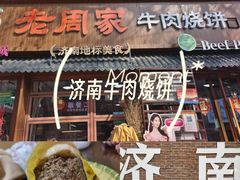 -穆得·老周家牛肉烧饼(普利街店)