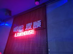 -唱吧麦颂KTV(西单华威潮铺街店)