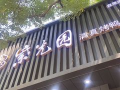 -紫光园·烤鸭(美术馆店)