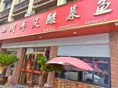 -老四川平头酸菜鱼(衙前店)