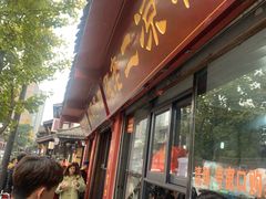 门面-洞子口张老二凉粉(文殊院店)